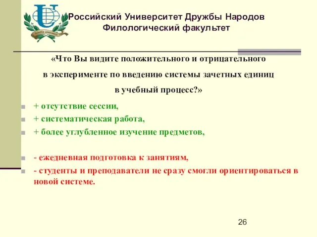 Российский Университет Дружбы Народов Филологический факультет «Что Вы видите положительного и отрицательного