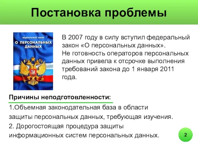 2 Постановка проблемы В 2007 году в силу вступил федеральный закон «О