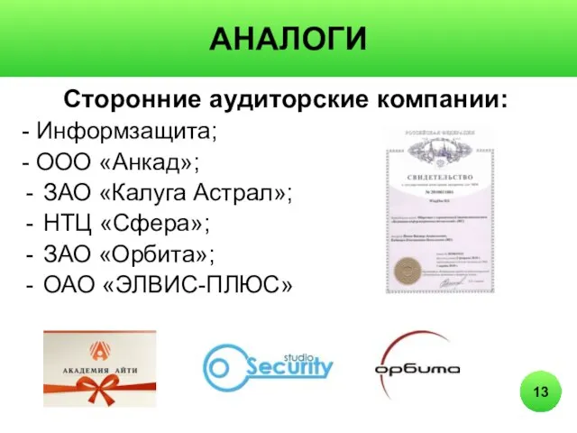 АНАЛОГИ Сторонние аудиторские компании: - Информзащита; - ООО «Анкад»; ЗАО «Калуга Астрал»;