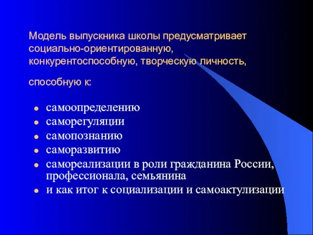 Модель выпускника школы предусматривает социально-ориентированную, конкурентоспособную, творческую личность, способную к: самоопределению саморегуляции