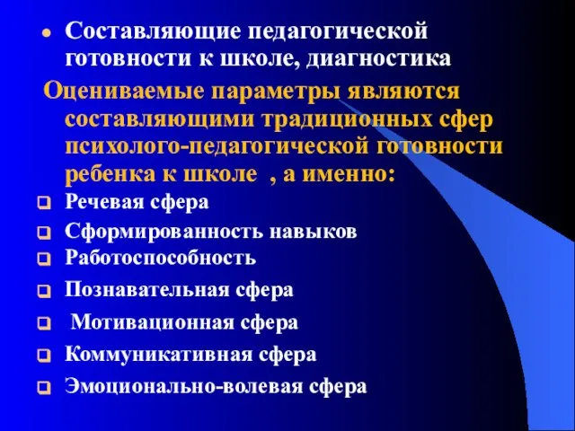 Составляющие педагогической готовности к школе, диагностика Оцениваемые параметры являются составляющими традиционных сфер