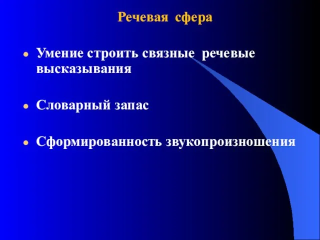 Речевая сфера Умение строить связные речевые высказывания Словарный запас Сформированность звукопроизношения