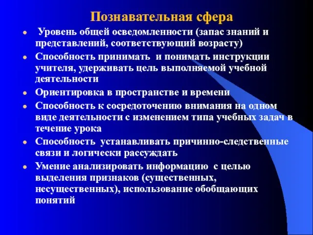 Познавательная сфера Уровень общей осведомленности (запас знаний и представлений, соответствующий возрасту) Способность