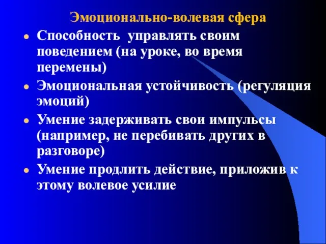 Эмоционально-волевая сфера Способность управлять своим поведением (на уроке, во время перемены) Эмоциональная