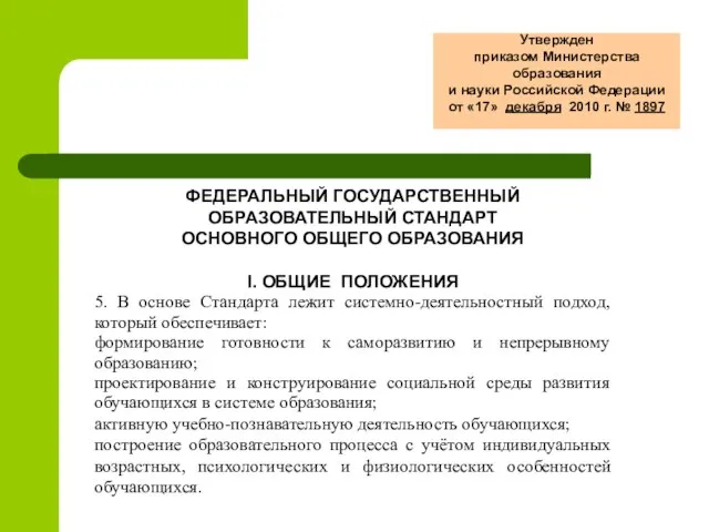 ФЕДЕРАЛЬНЫЙ ГОСУДАРСТВЕННЫЙ ОБРАЗОВАТЕЛЬНЫЙ СТАНДАРТ ОСНОВНОГО ОБЩЕГО ОБРАЗОВАНИЯ I. ОБЩИЕ ПОЛОЖЕНИЯ 5. В