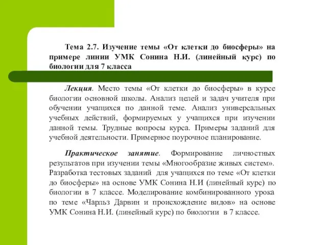 Тема 2.7. Изучение темы «От клетки до биосферы» на примере линии УМК