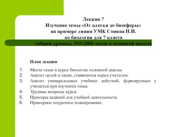 Лекция 7 Изучение темы «От клетки до биосферы» на примере линии УМК