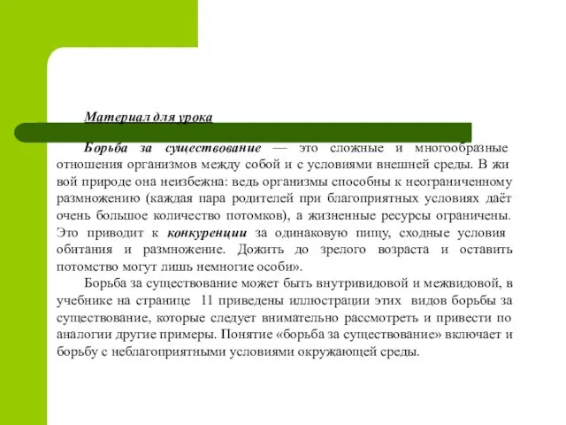 Материал для урока Борьба за существование — это сложные и многообразные отношения