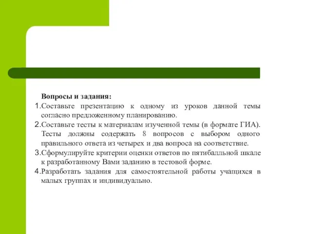 Вопросы и задания: Составьте презентацию к одному из уроков данной темы согласно