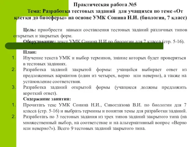 Практическая работа №5 Тема: Разработка тестовых заданий для учащихся по теме «От