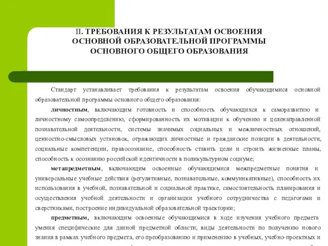 II. ТРЕБОВАНИЯ К РЕЗУЛЬТАТАМ ОСВОЕНИЯ ОСНОВНОЙ ОБРАЗОВАТЕЛЬНОЙ ПРОГРАММЫ ОСНОВНОГО ОБЩЕГО ОБРАЗОВАНИЯ Стандарт