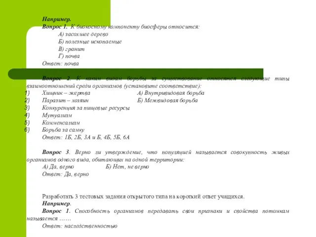 Например. Вопрос 1. К биокосному компоненту биосферы относится: А) засохшее дерево Б)