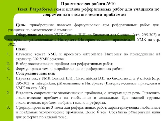 Практическая работа №10 Тема: Разработка тем и планов реферативных работ для учащихся