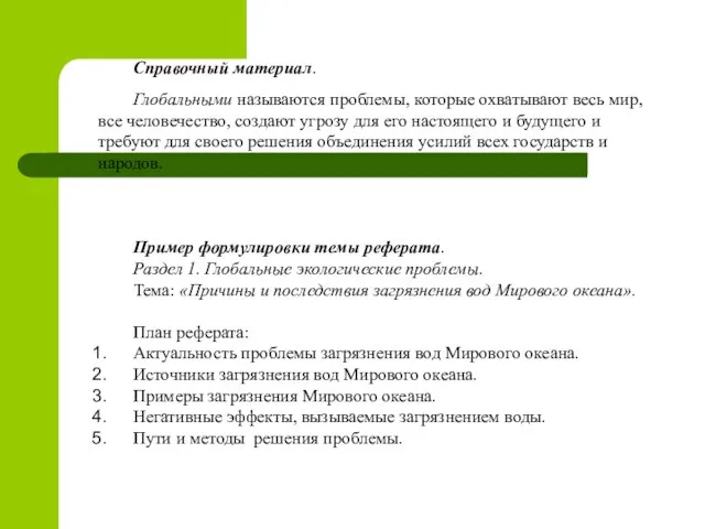 Справочный материал. Глобальными называются проблемы, которые охватывают весь мир, все человечество, создают