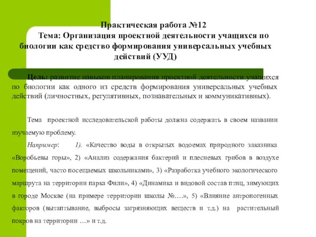 Практическая работа №12 Тема: Организация проектной деятельности учащихся по биологии как средство