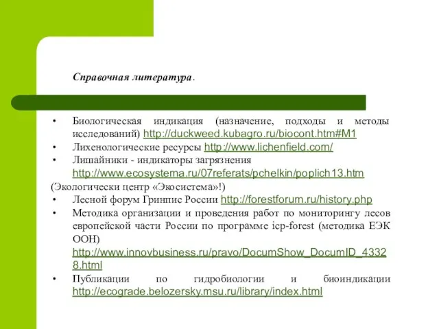Справочная литература. Биологическая индикация (назначение, подходы и методы исследований) http://duckweed.kubagro.ru/biocont.htm#M1 Лихенологические ресурсы