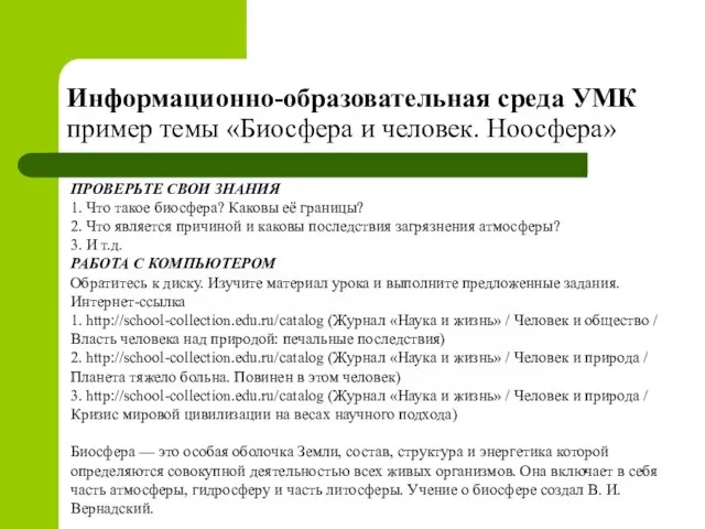 Информационно-образовательная среда УМК пример темы «Биосфера и человек. Ноосфера» ПРОВЕРЬТЕ СВОИ ЗНАНИЯ