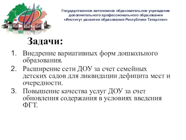 Задачи: Внедрение вариативных форм дошкольного образования. Расширение сети ДОУ за счет семейных