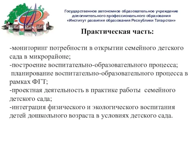 Практическая часть: -мониторинг потребности в открытии семейного детского сада в микрорайоне; -построение