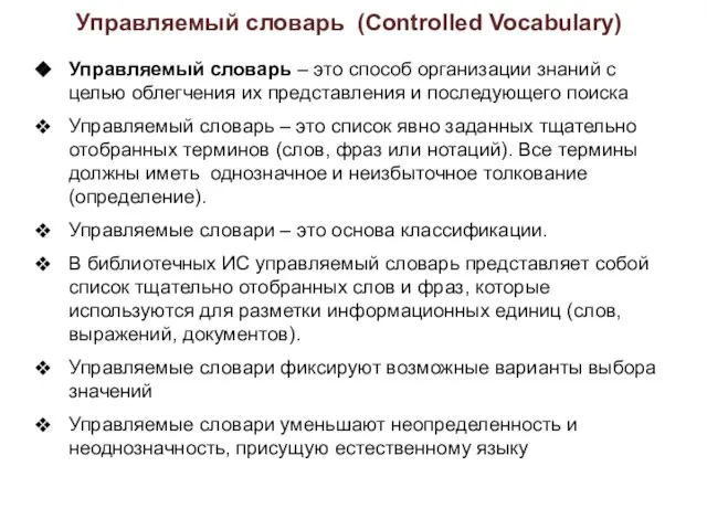 Управляемый словарь (Controlled Vocabulary) Управляемый словарь – это способ организации знаний с