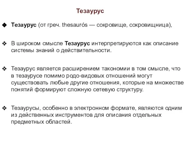 Тезаурус Тезаурус (от греч. thesaurós — сокровище, сокровищница), В широком смысле Тезаурус