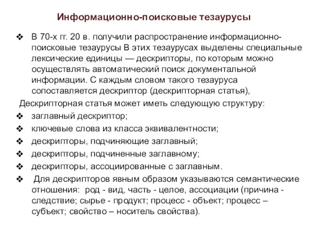 Информационно-поисковые тезаурусы В 70-х гг. 20 в. получили распространение информационно-поисковые тезаурусы В