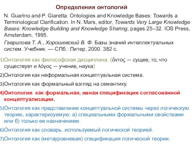 Определения онтологий N. Guarino and P. Giaretta. Ontologies and Knowledge Bases: Towards