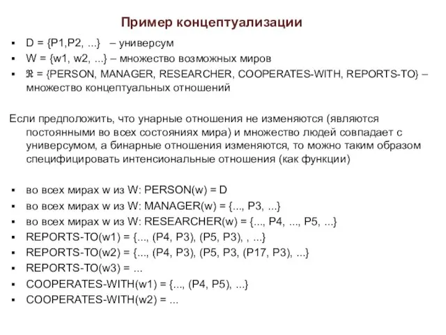 Пример концептуализации D = {Р1,Р2, ...} – универсум W = {w1, w2,