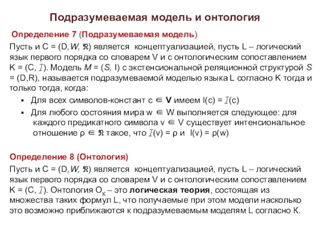 Подразумеваемая модель и онтология Определение 7 (Подразумеваемая модель) Пусть и С =