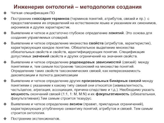 Инженерия онтологий – методология создания Четкая спецификация ПО Построение глоссария терминов (терминов