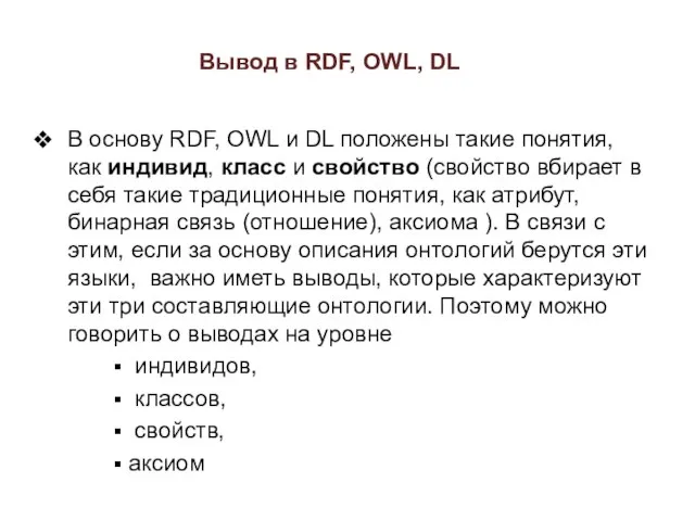Вывод в RDF, OWL, DL В основу RDF, OWL и DL положены