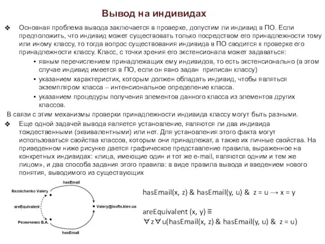 Вывод на индивидах Основная проблема вывода заключается в проверке, допустим ли индивид