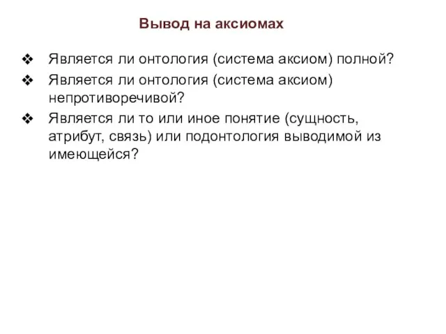 Вывод на аксиомах Является ли онтология (система аксиом) полной? Является ли онтология