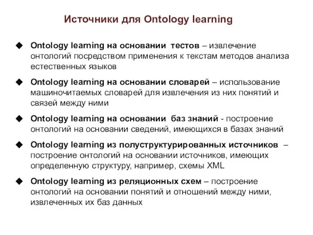 Источники для Ontology learning Ontology learning на основании тестов – извлечение онтологий