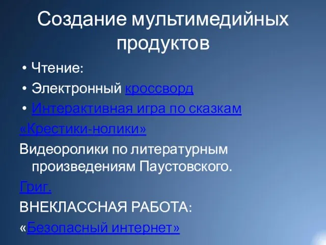 Создание мультимедийных продуктов Чтение: Электронный кроссворд Интерактивная игра по сказкам «Крестики-нолики» Видеоролики