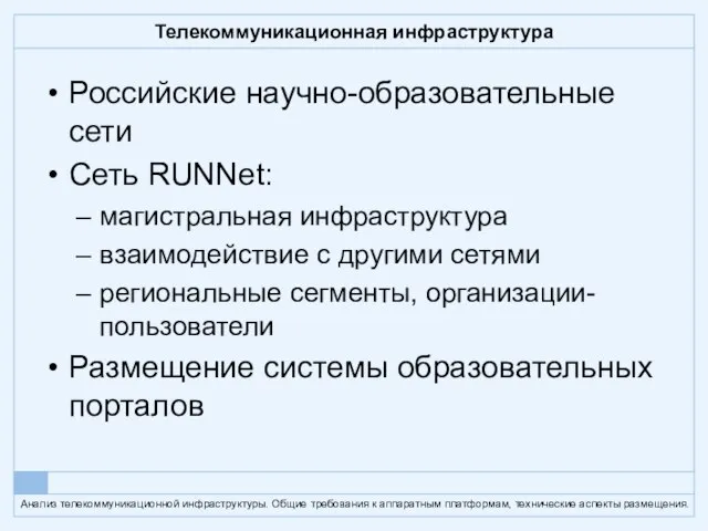 Телекоммуникационная инфраструктура Российские научно-образовательные сети Сеть RUNNet: магистральная инфраструктура взаимодействие с другими