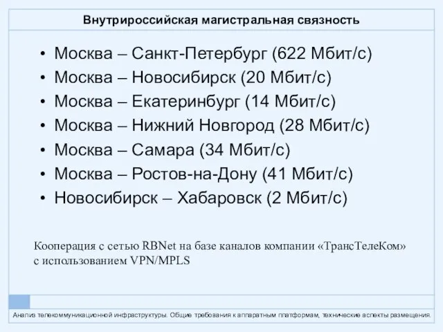 Внутрироссийская магистральная связность Москва – Санкт-Петербург (622 Мбит/с) Москва – Новосибирск (20