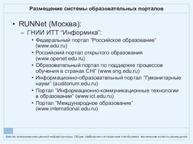Размещение системы образовательных порталов RUNNet (Москва): ГНИИ ИТТ “Информика”: Федеральный портал “Российское
