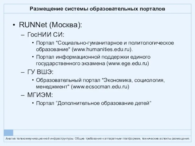 Размещение системы образовательных порталов RUNNet (Москва): ГосНИИ СИ: Портал "Социально-гуманитарное и политологическое