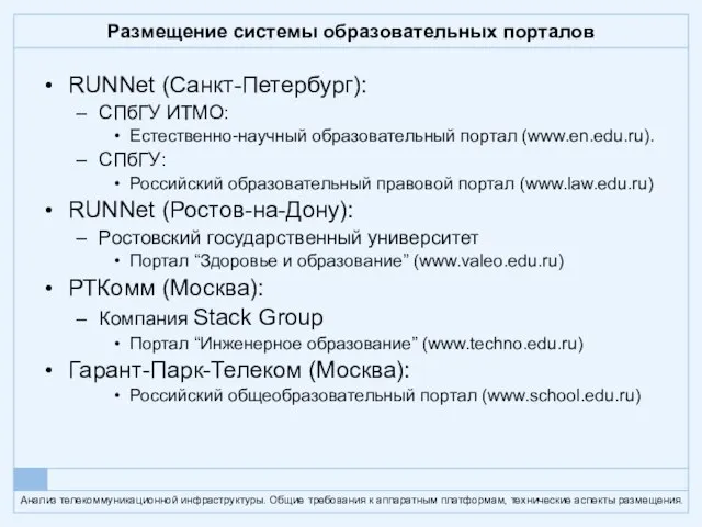 Размещение системы образовательных порталов RUNNet (Санкт-Петербург): СПбГУ ИТМО: Естественно-научный образовательный портал (www.en.edu.ru).