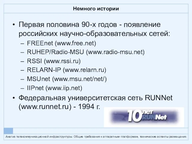 Немного истории Первая половина 90-х годов - появление российских научно-образовательных сетей: FREEnet