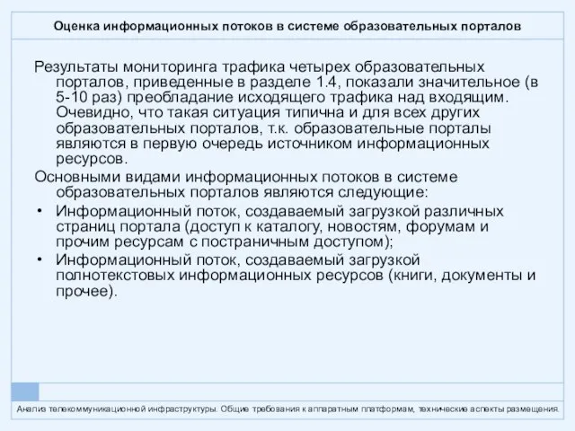 Оценка информационных потоков в системе образовательных порталов Результаты мониторинга трафика четырех образовательных