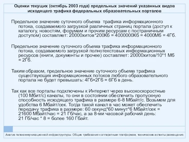 Оценки текущих (октябрь 2003 года) предельных значений указанных видов исходящего трафика федеральных