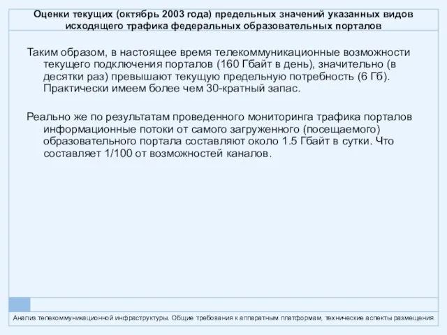 Оценки текущих (октябрь 2003 года) предельных значений указанных видов исходящего трафика федеральных