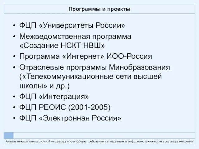Программы и проекты ФЦП «Университеты России» Межведомственная программа «Создание НСКТ НВШ» Программа