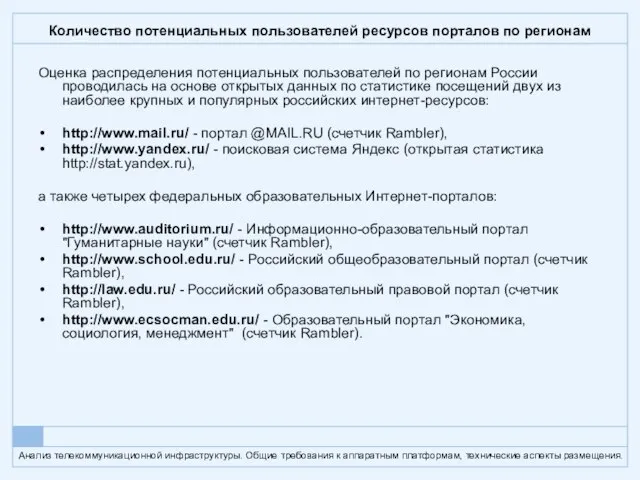 Количество потенциальных пользователей ресурсов порталов по регионам Оценка распределения потенциальных пользователей по