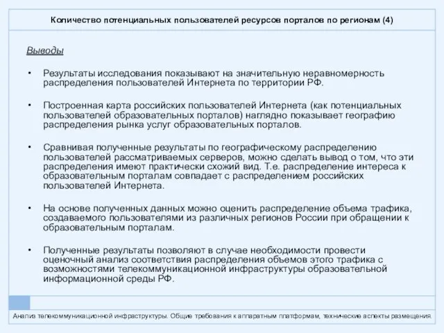 Количество потенциальных пользователей ресурсов порталов по регионам (4) Выводы Результаты исследования показывают