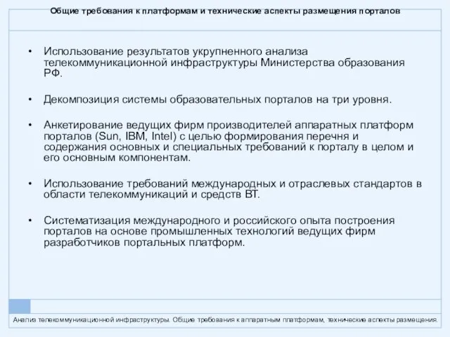 Общие требования к платформам и технические аспекты размещения порталов Использование результатов укрупненного