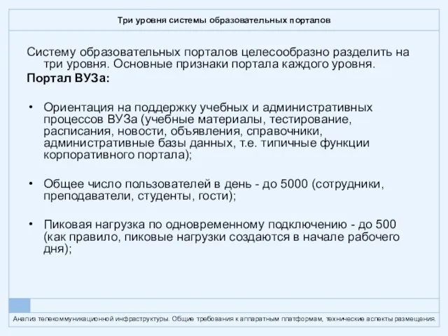 Три уровня системы образовательных порталов Систему образовательных порталов целесообразно разделить на три