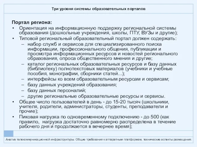 Три уровня системы образовательных порталов Портал региона: Ориентация на информационную поддержку региональной